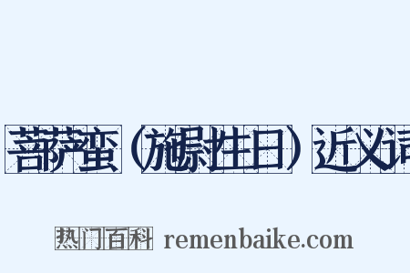 菩萨蛮（施尉生日）近义词是什么意思的图片